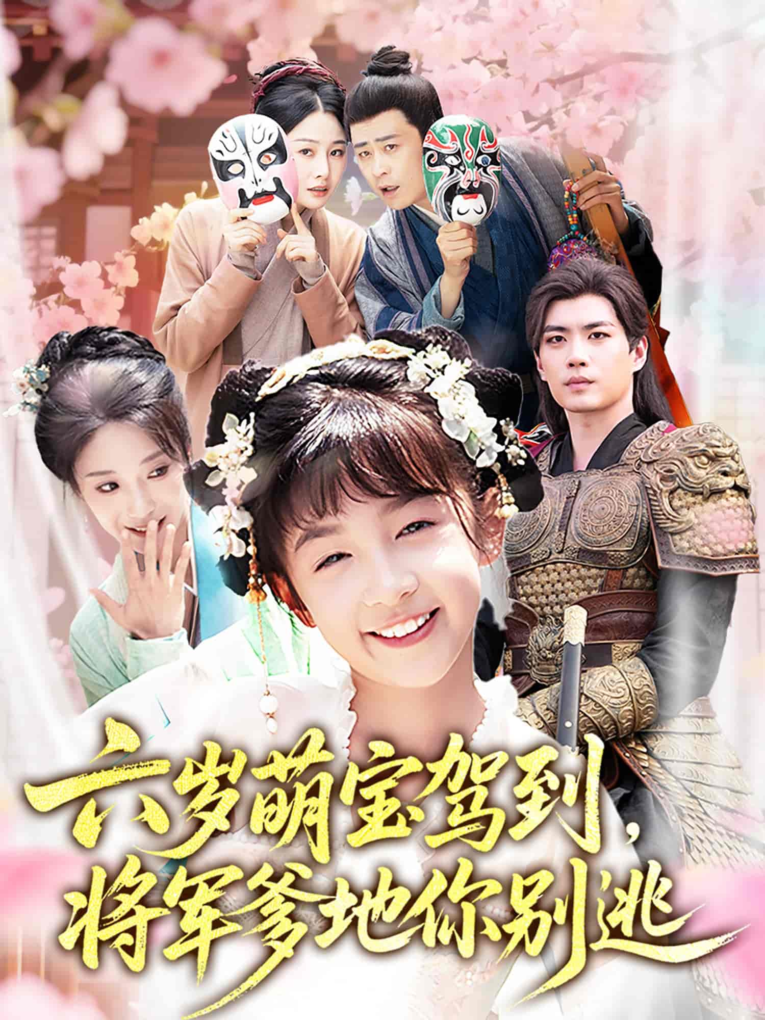 短剧《六岁萌宝驾到将军爹地你别逃》 短剧全集免费看，高清在线播放，大结局已完结！