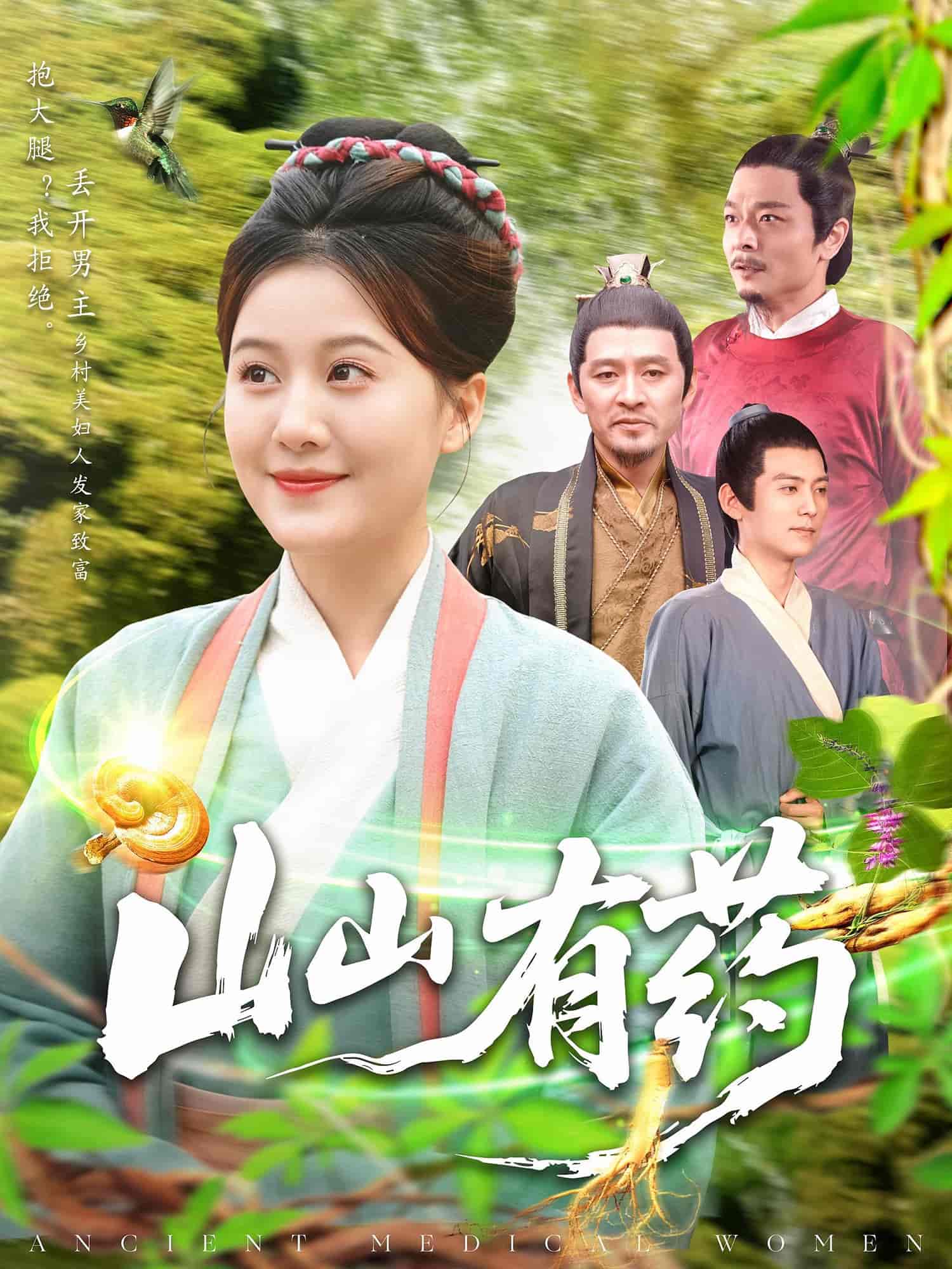 短剧《山山有药》 高清全集！免费在线观看，大结局已完结