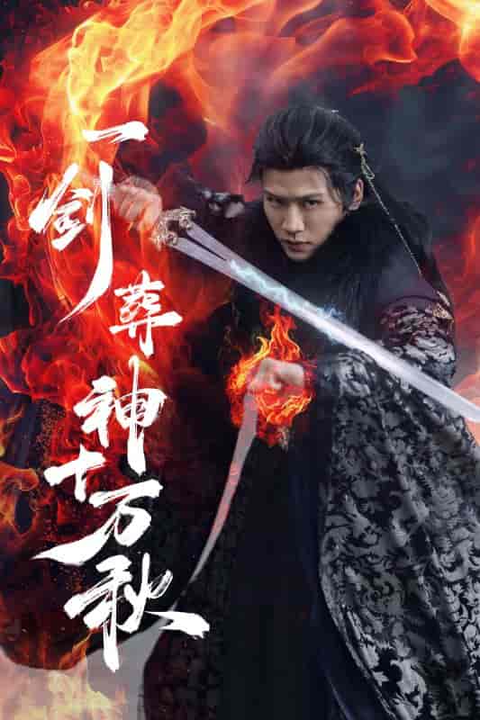 短剧《一剑葬神十万秋》 高清全集！短剧免费在线观看，大结局已完结