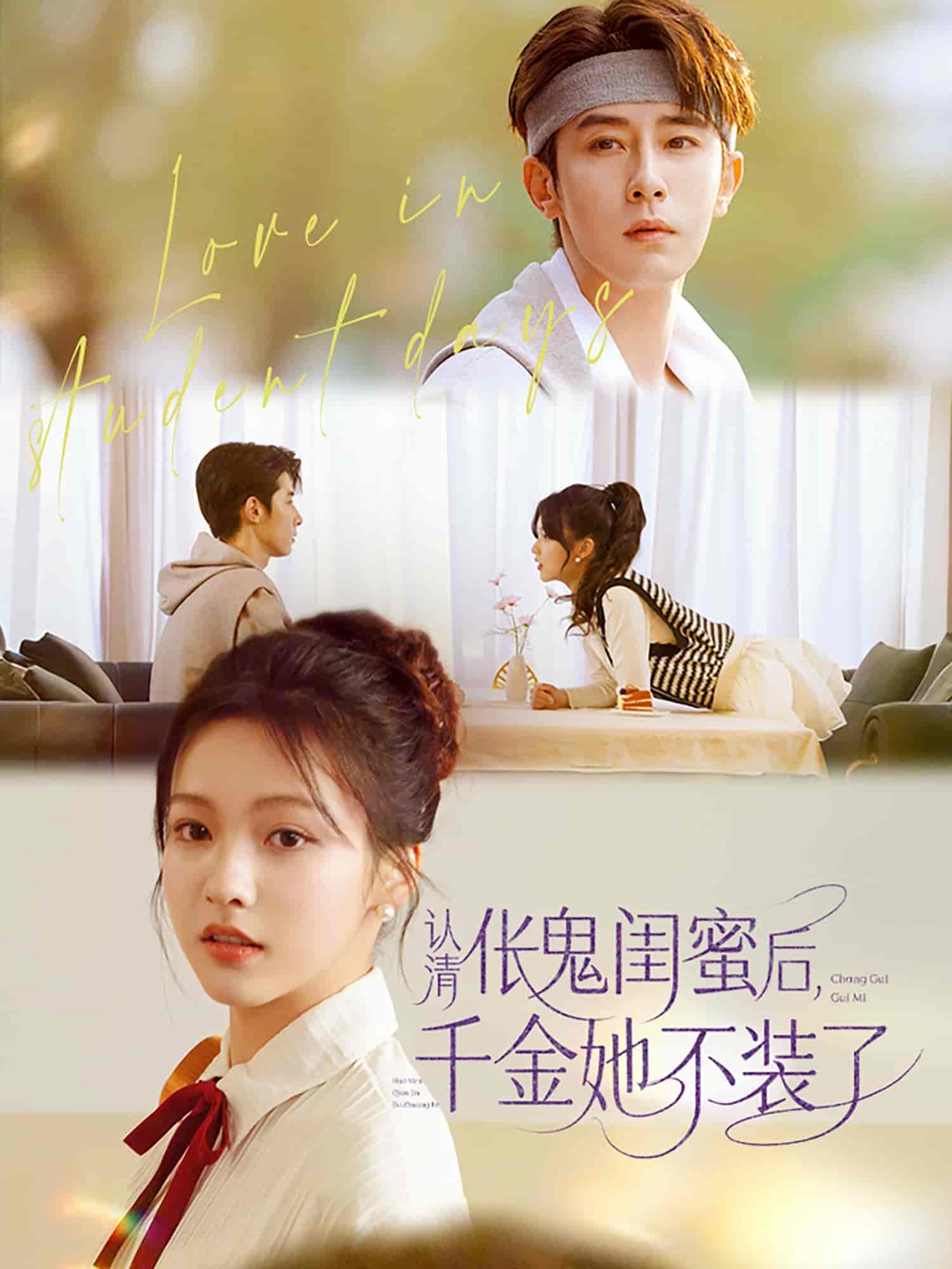 短剧《认清伥鬼闺蜜后千金她不装了》 高清全集！短剧免费在线观看，大结局已完结