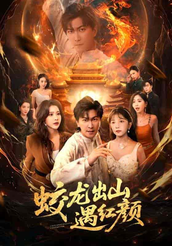 短剧《蛟龙出山遇红颜》 全集免费在线，高清画质，大结局已完结