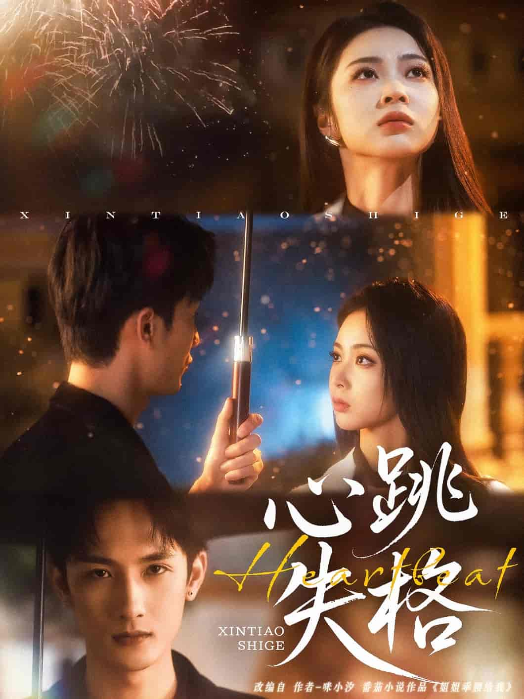 短剧《心跳失格》 完整版高清短剧免费看，在线全集无障碍享