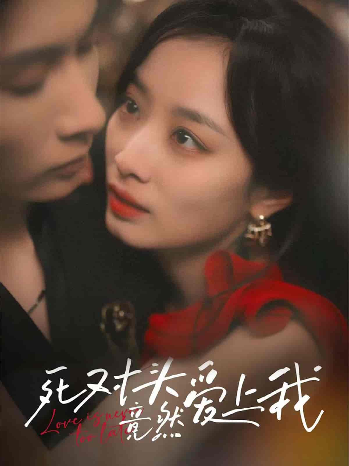 短剧《死对头竟然爱上我》 免费观看高清短剧，全集完整版在线无束缚