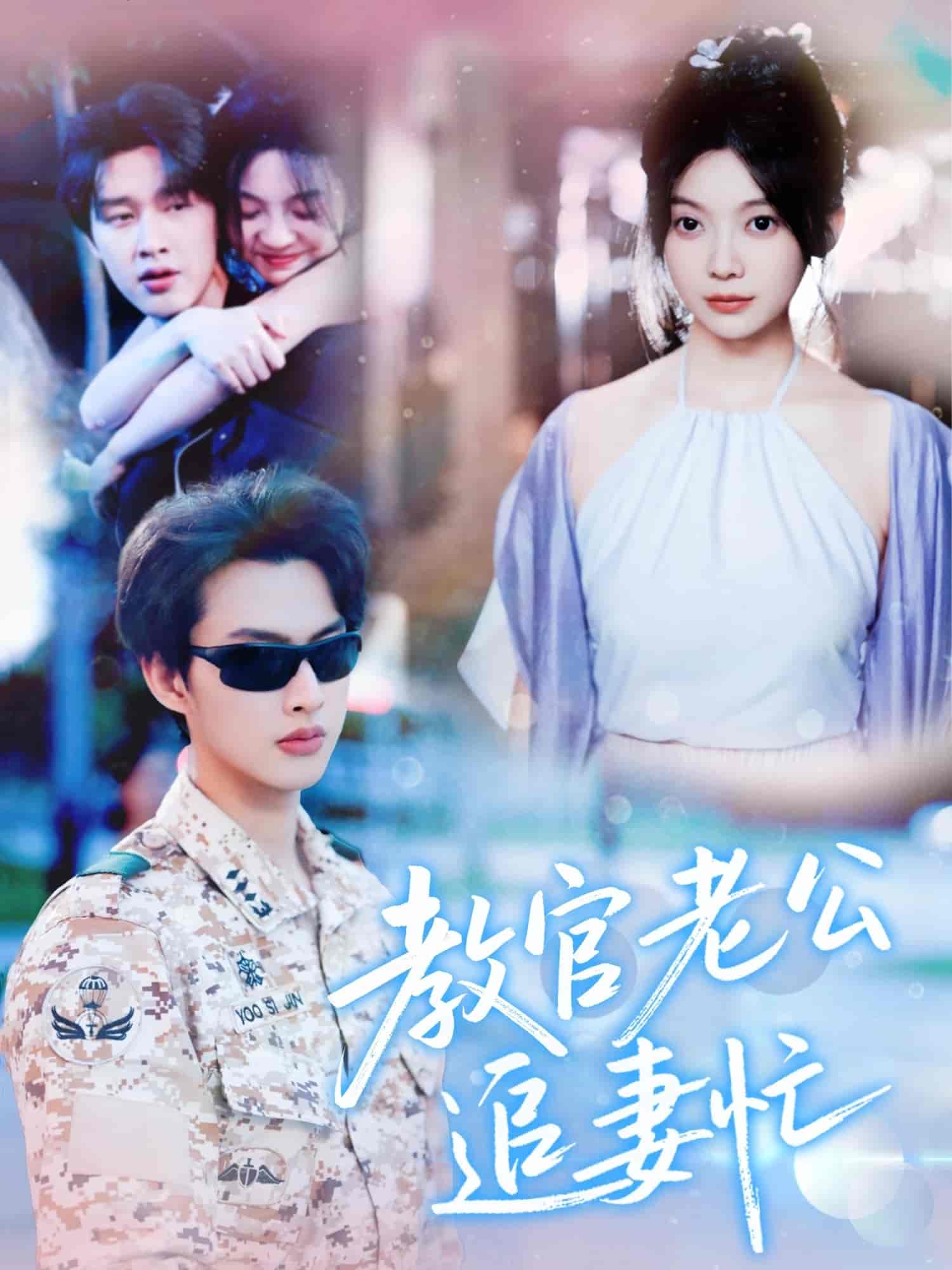 短剧《教官老公追妻忙》 免费在线观看高清短剧，全集完整版无遗漏