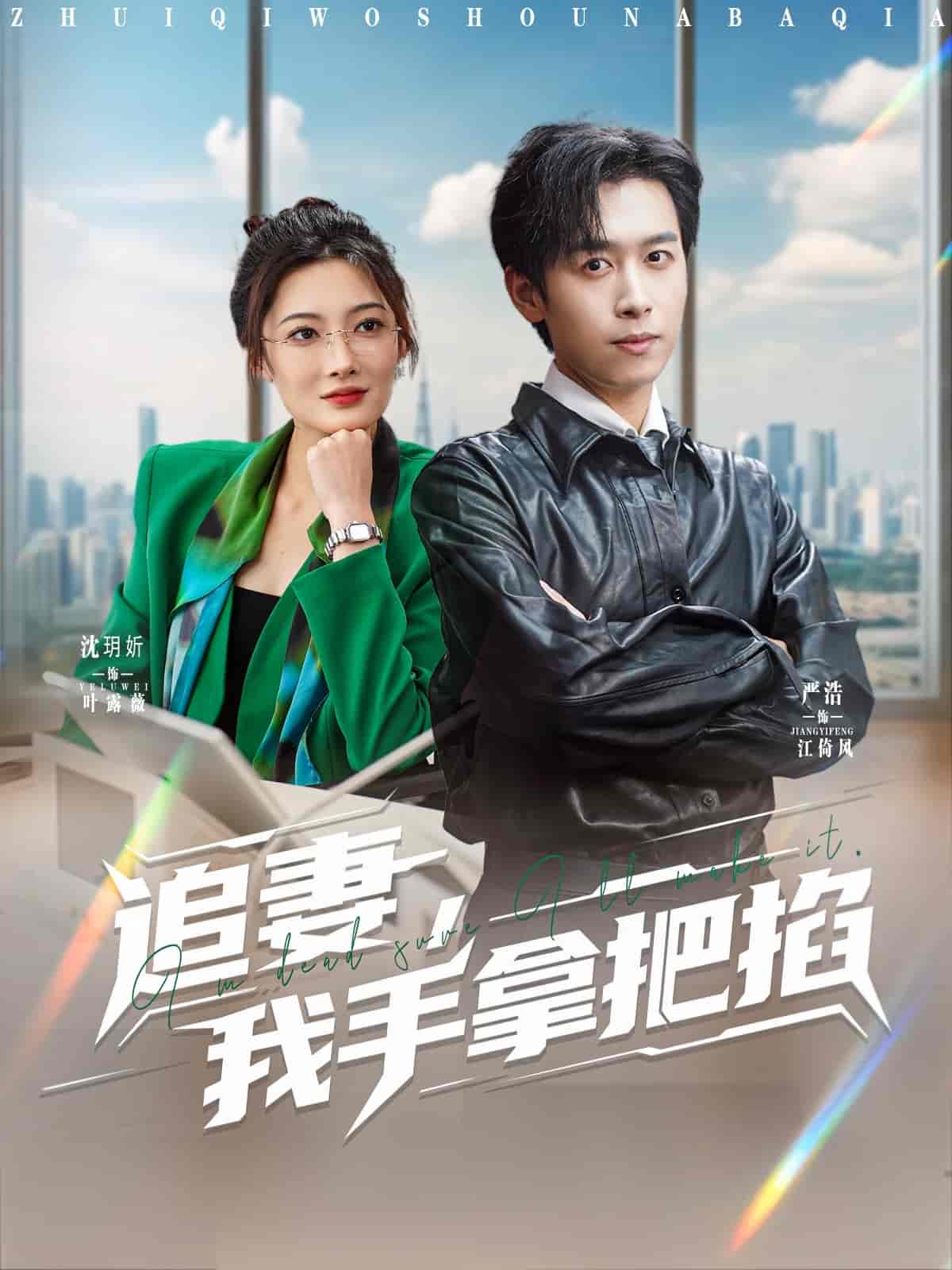 短剧《追妻，我手拿把掐》 高清无广告！全集免费在线观看，大结局震撼来袭