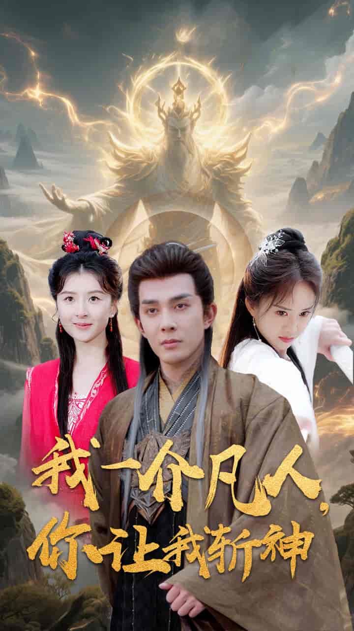 短剧《我一介凡人，你让我斩神》 免费看高清全集，大结局震撼揭晓