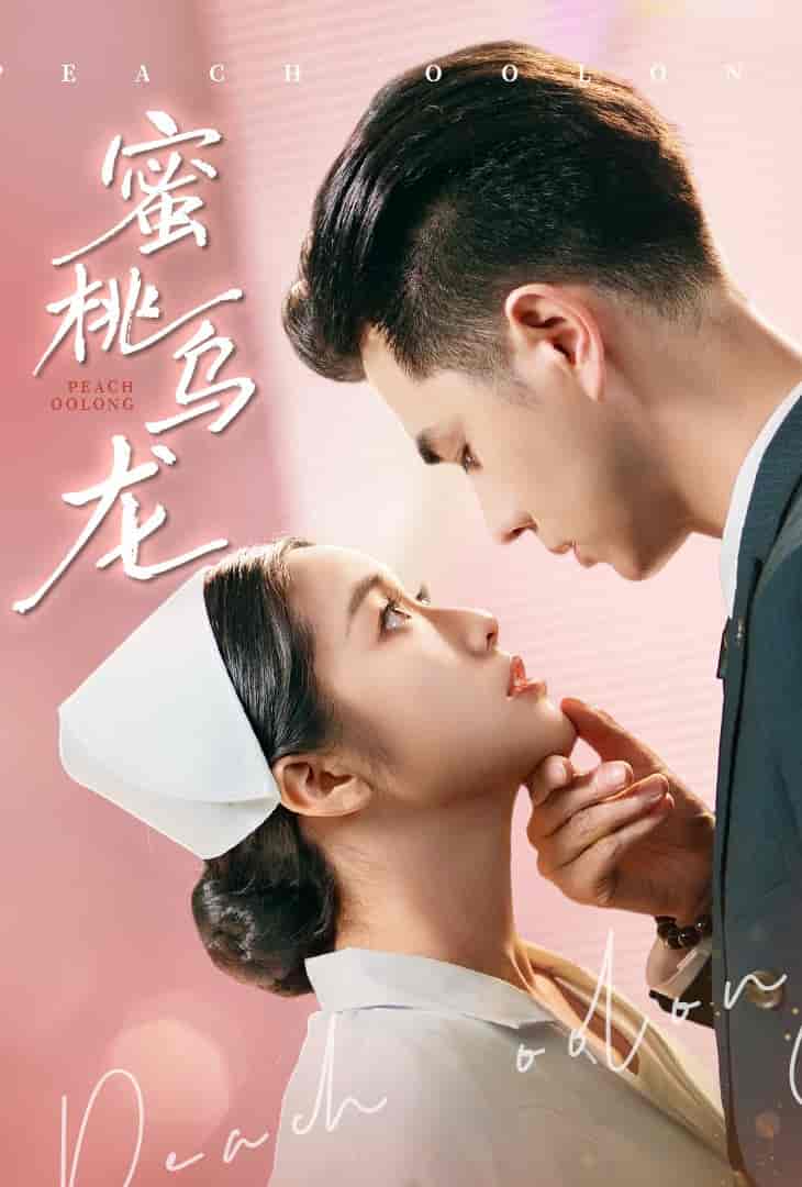 短剧《蜜桃乌龙》 高清全集！短剧免费在线观看，大结局已完结