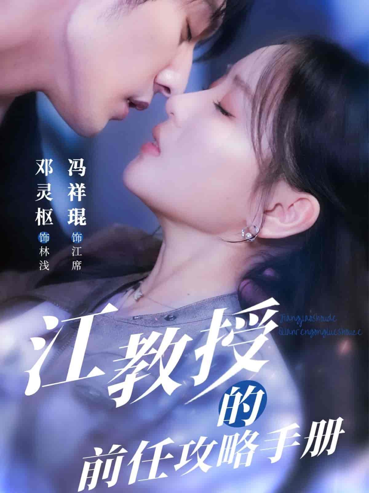 短剧《江教授的前任攻略手册》 全集免费在线观看，高清画质，大结局震撼揭晓