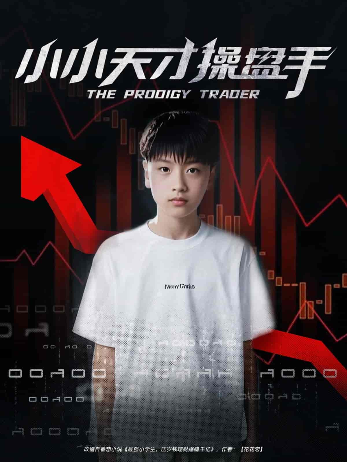 短剧《小小天才操盘手》 完整版高清短剧免费看，在线全集随心享