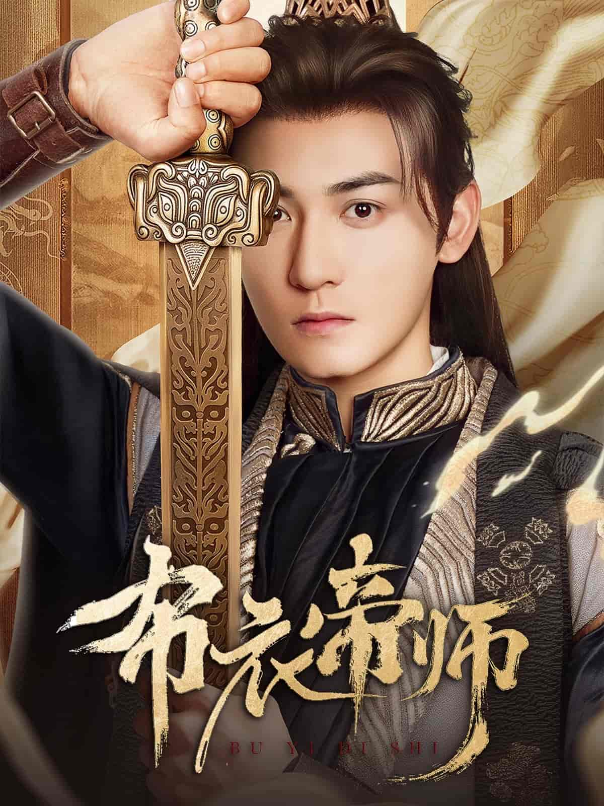 短剧《布衣帝师》 短剧全集在线，免费高清观看，大结局震撼来袭！