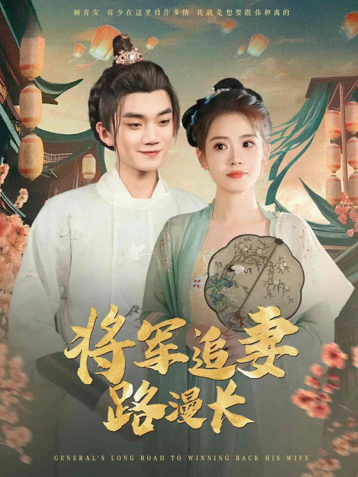 短剧《将军追妻路漫长》 免费在线观看高清全集，大结局已完结