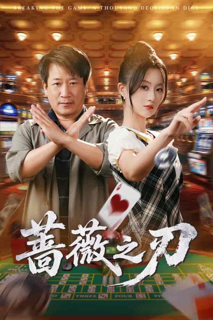 短剧《蔷薇之刃》 完整版高清短剧免费，在线全集自由观看