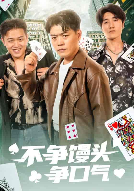 短剧《不争馒头争口气》 全集免费在线，高清画质，大结局已完结