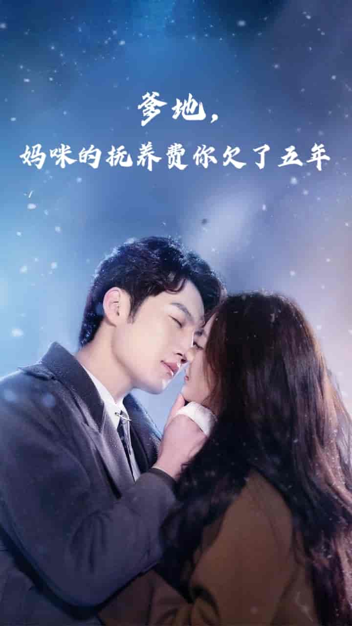 短剧《爹地妈咪的抚养费你欠了五年》 短剧全集免费看，高清在线播放，大结局已完结！