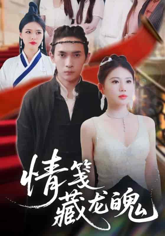 短剧《情笺藏龙魄》 高清无码！全集免费在线观看，大结局震撼来袭