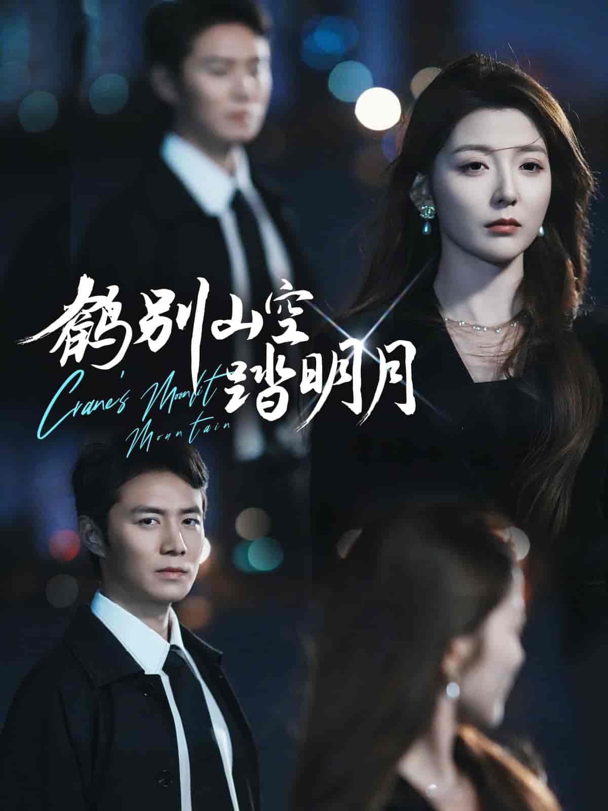 短剧《鹤别山空踏明月》 免费观看高清全集，大结局震撼来袭