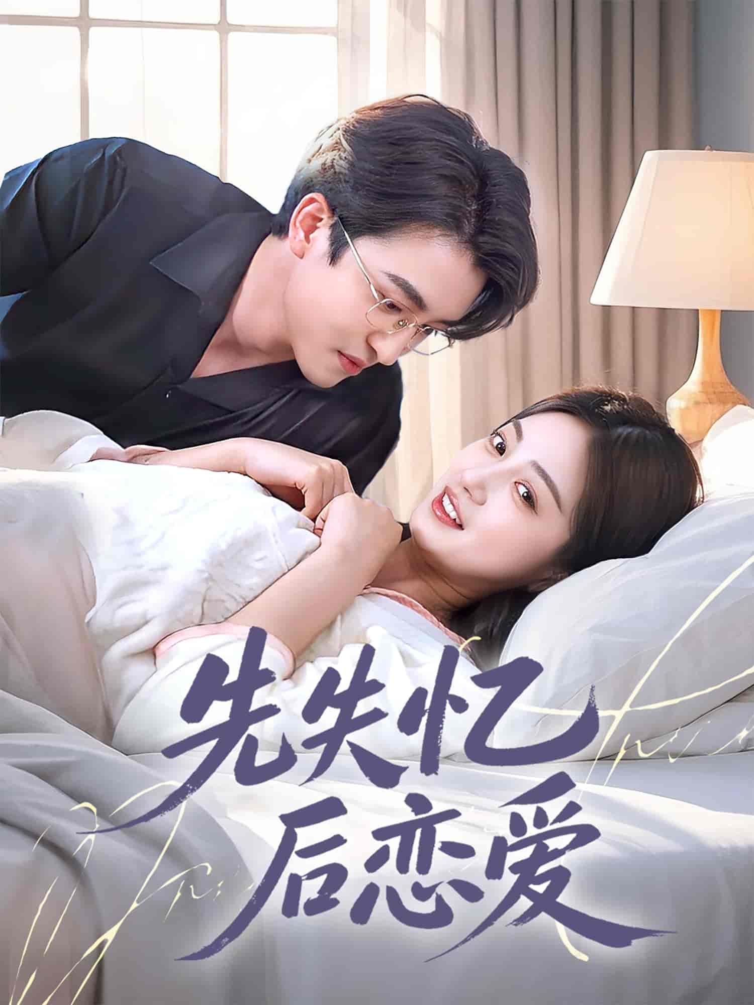 短剧《先失忆后恋爱》 免费观看高清全集，大结局震撼来袭