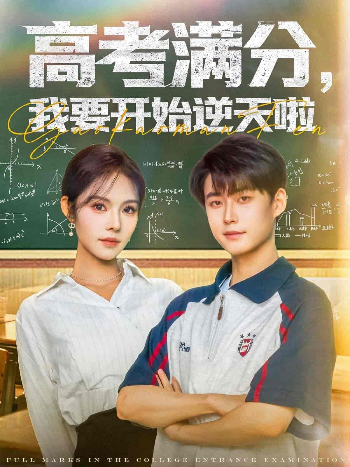 短剧《高考满分，我要开始逆天啦》 短剧全集在线，免费高清观看，大结局震撼来袭！