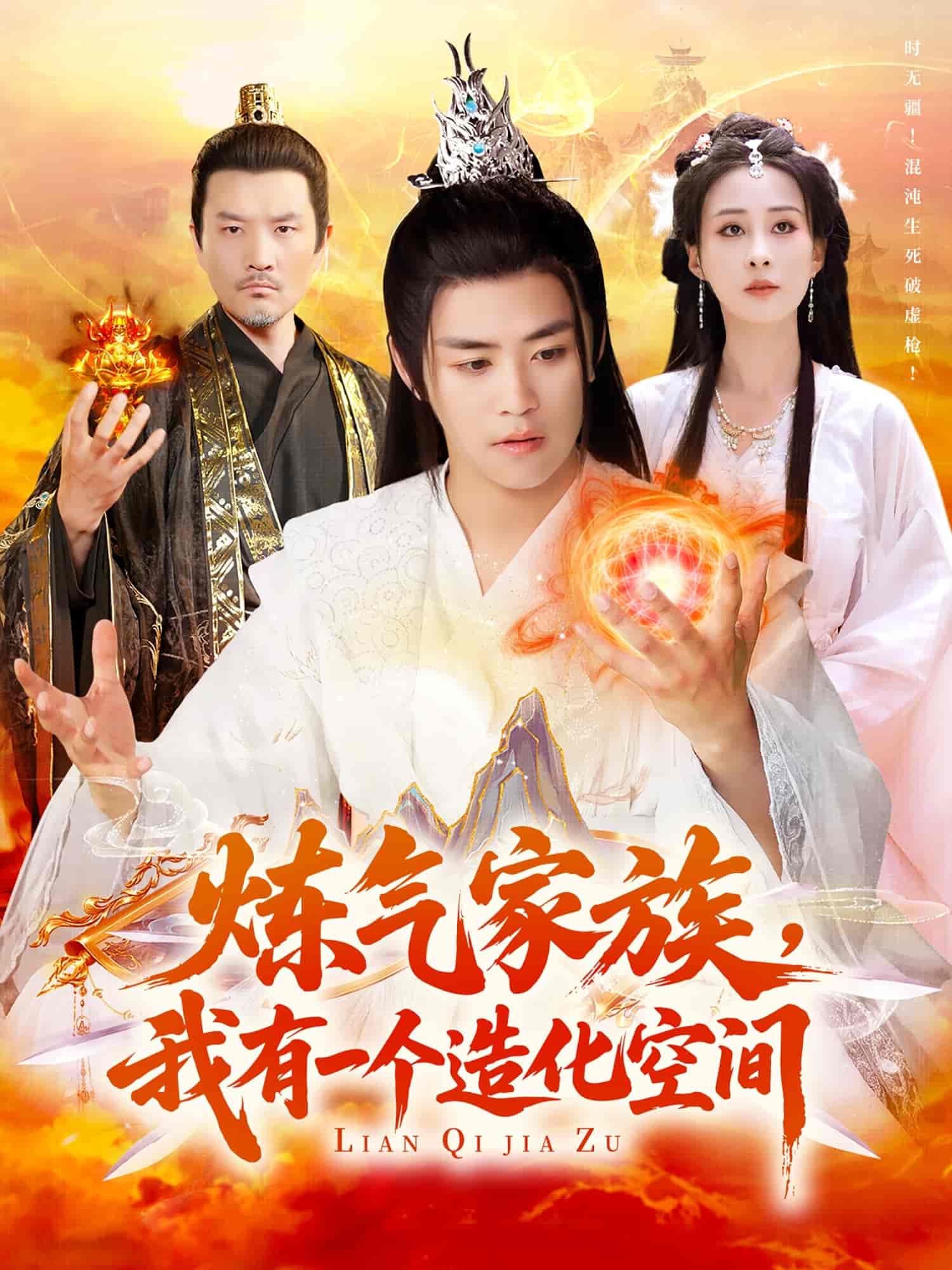 短剧《炼气家族，我有一个造化空间》 免费观看高清全集，大结局震撼来袭