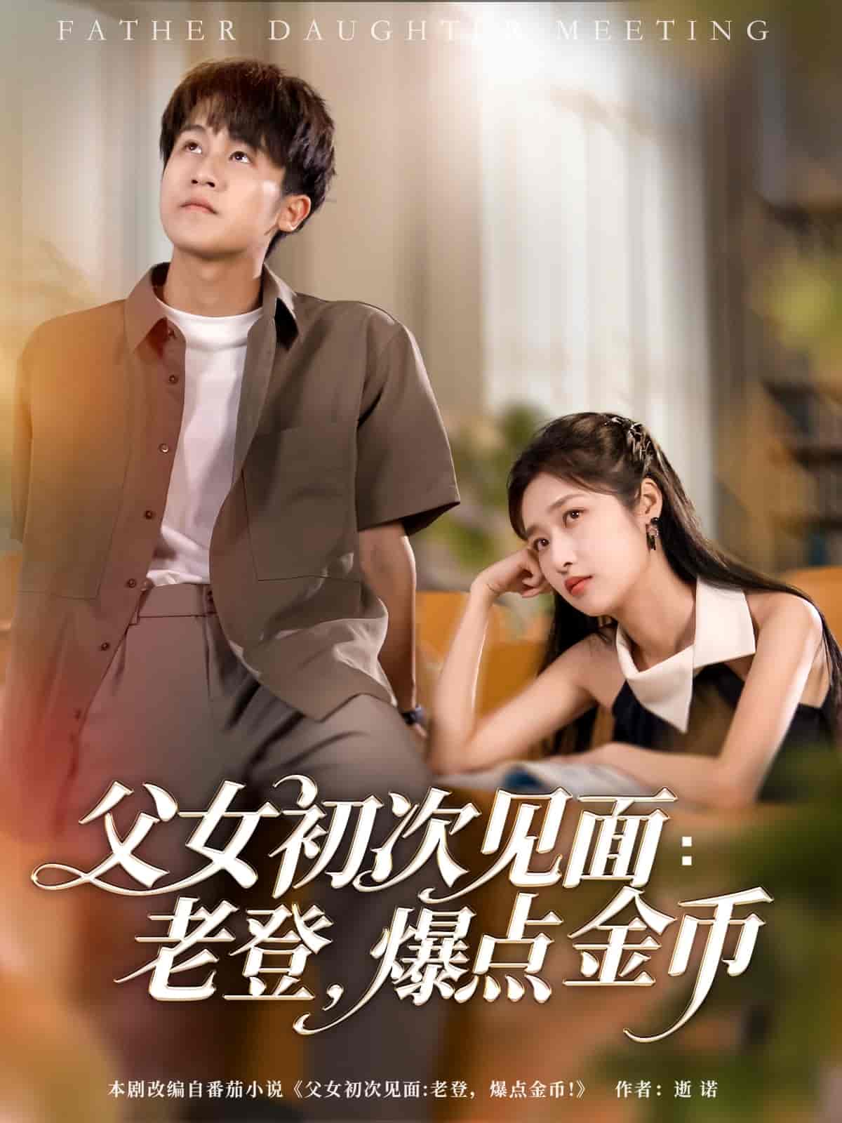 短剧《父女初次见面：老登，爆点金币》 高清短剧全集免费看，完整版在线随心观看无限制