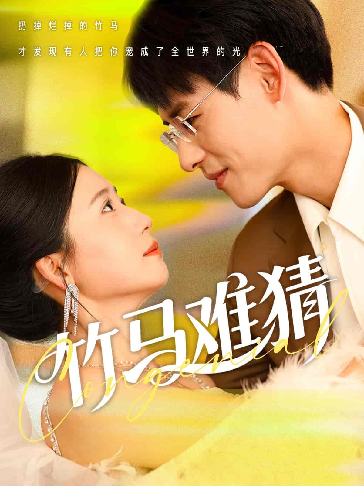 短剧《竹马难猜》 完整版高清短剧免费看，在线全集随心挑