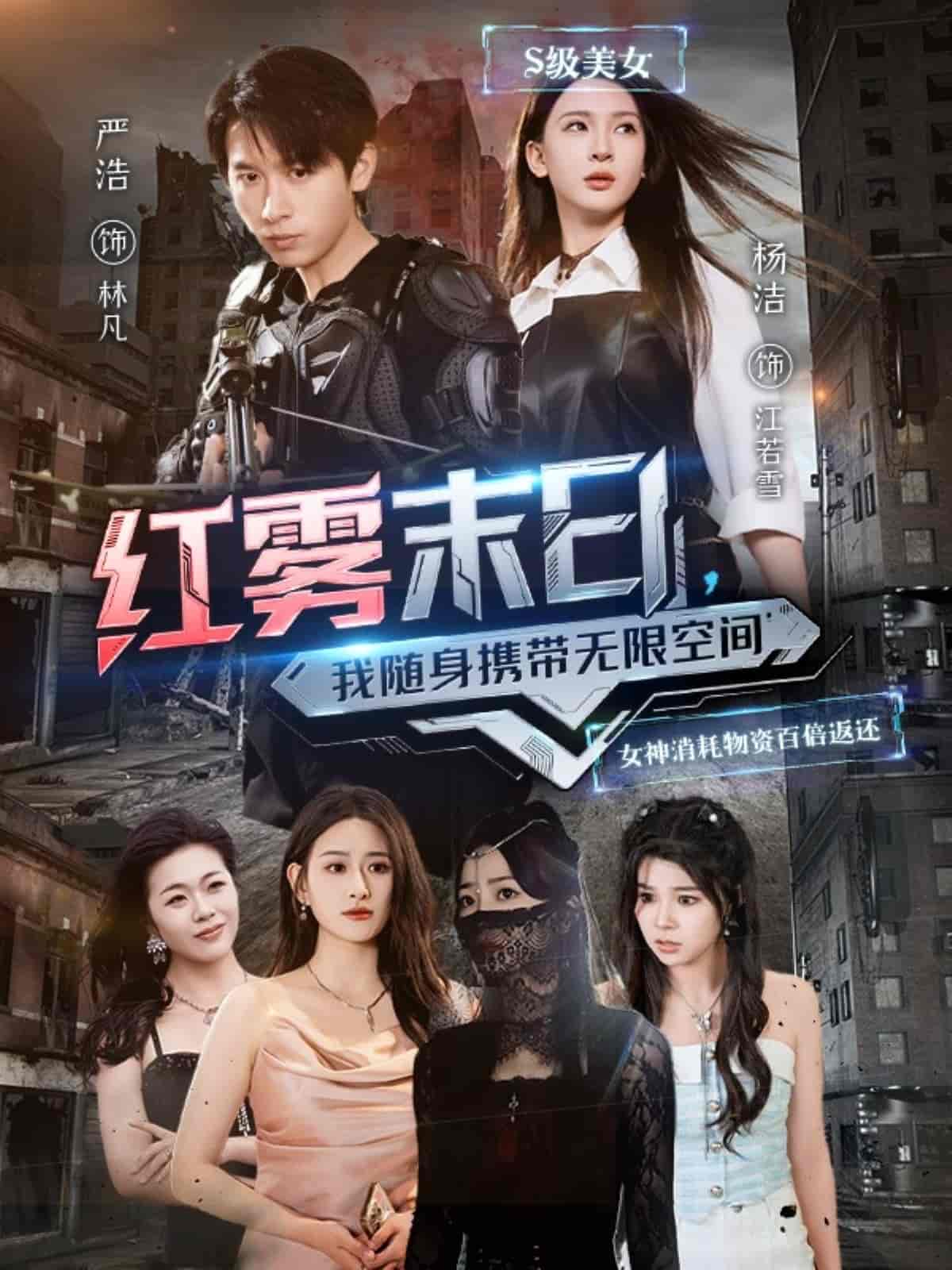 短剧《红雾末日，我随身携带无限空间》 全集免费在线观看，高清画质，大结局震撼揭晓