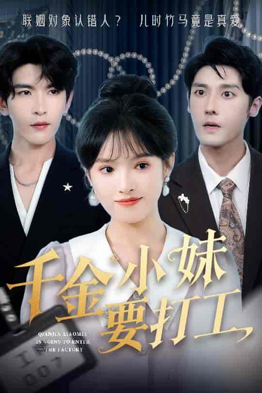 短剧《千金小妹要打工》 免费观看高清全集，大结局震撼来袭