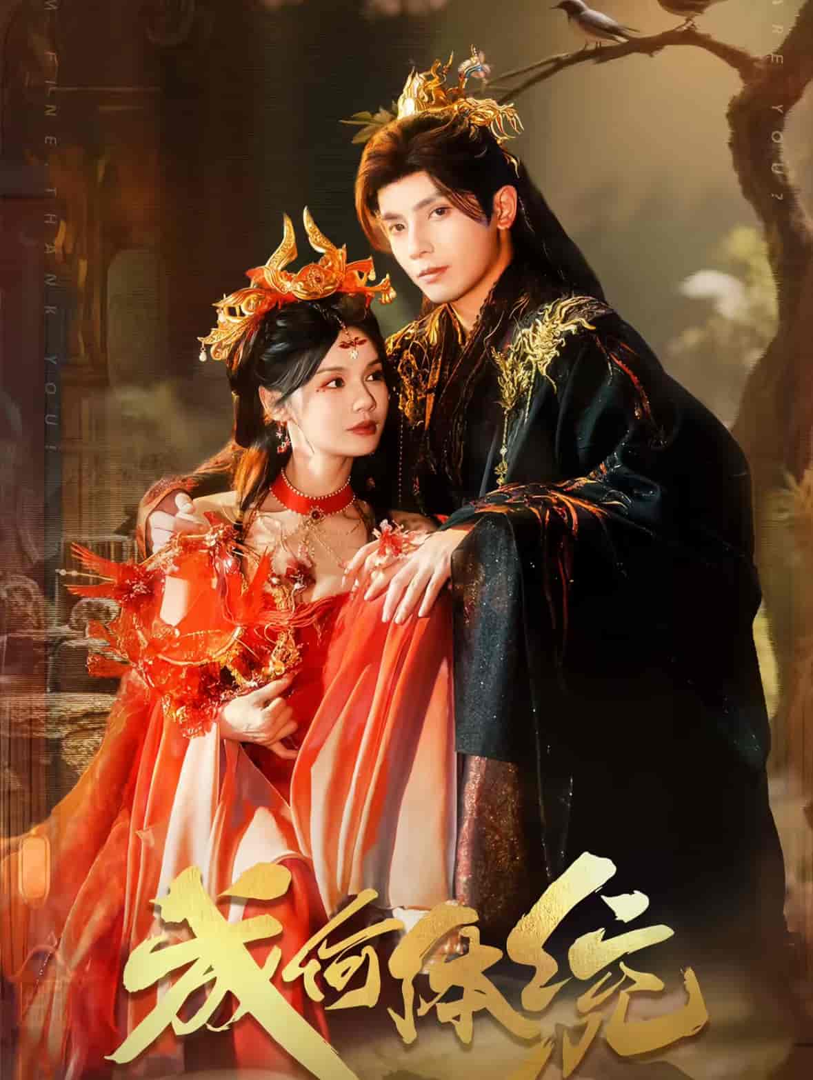 短剧《成何体统》 高清全集！免费在线观看，大结局震撼来袭！