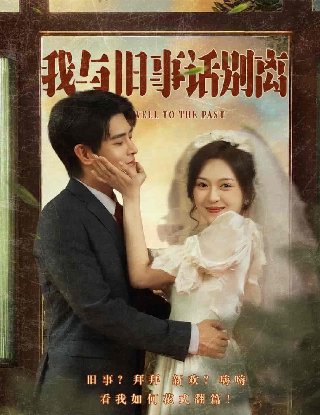 短剧《我与旧事话别离》 高清短剧全集免费看，完整版在线无束缚自由享