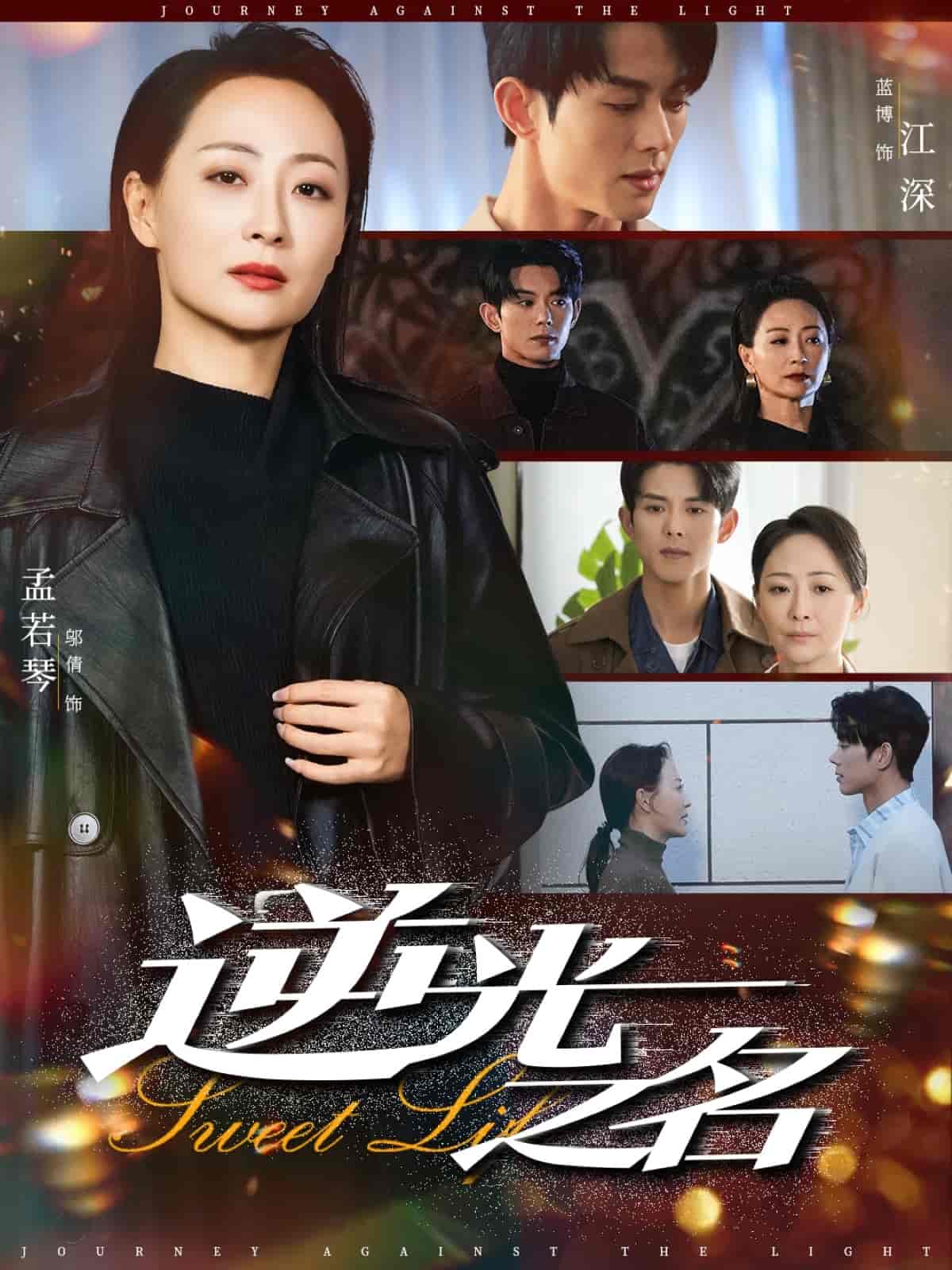 短剧《逆光之名》 短剧全集免费看，高清在线播放，大结局已完结！