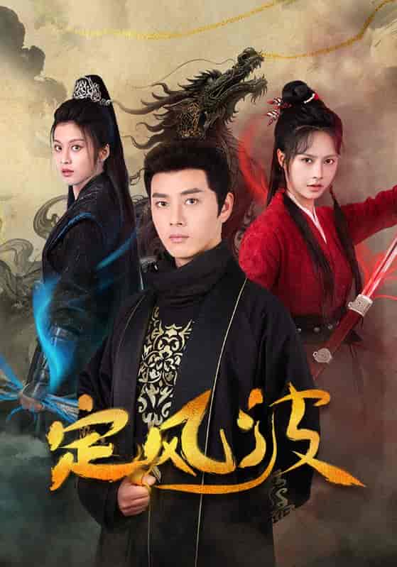 短剧《定风波》 免费在线观看高清全集，大结局震撼来袭！