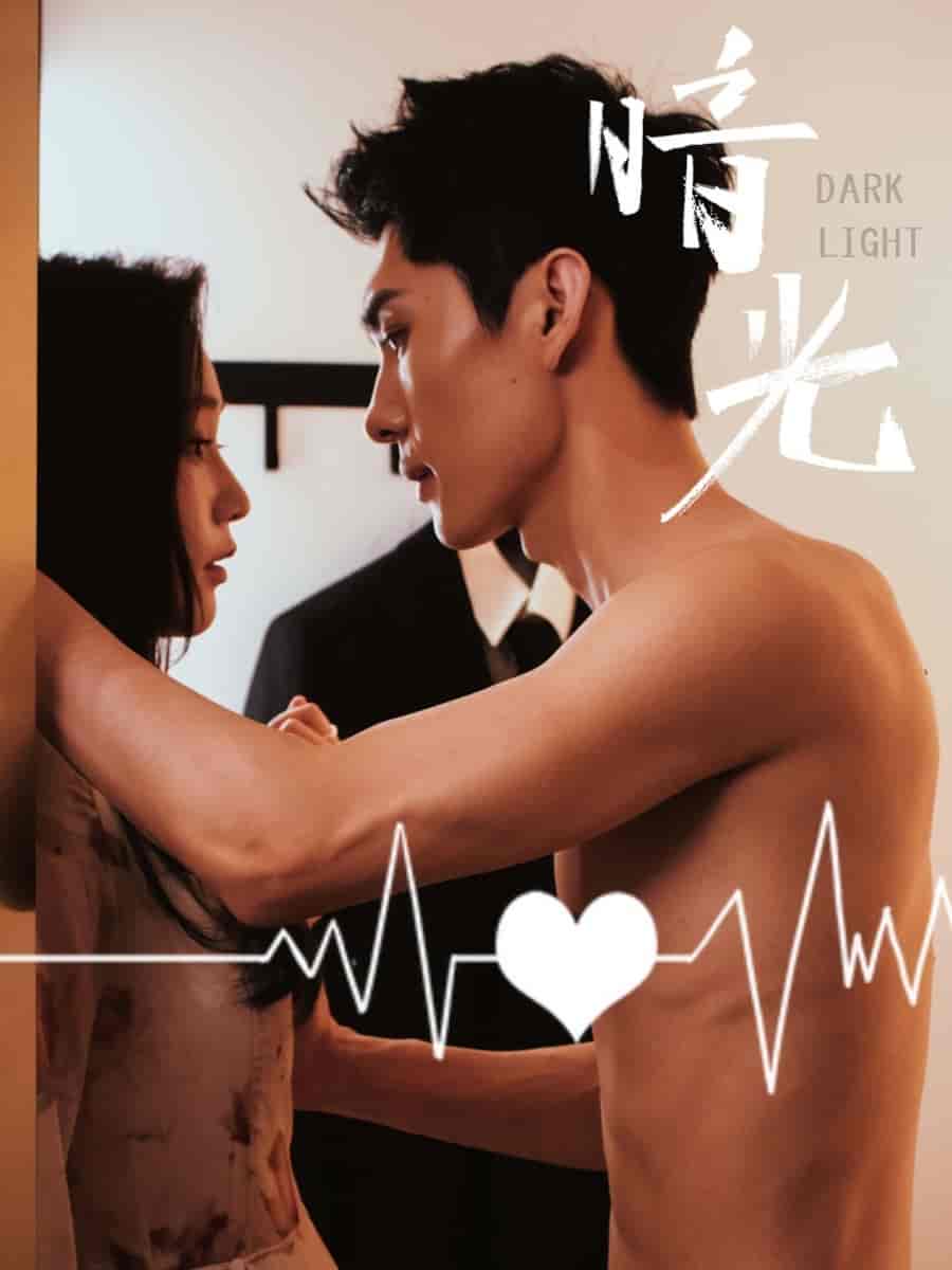 短剧《暗光》 高清无码！全集免费在线观看，大结局已完结！