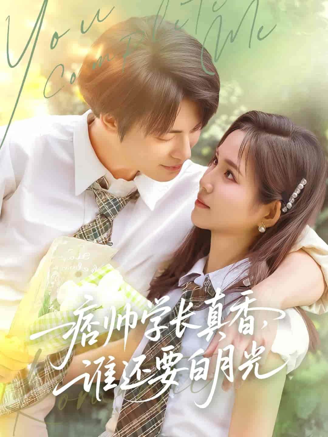 短剧《痞帅学长真香谁还要白月光》 完整版高清短剧免费在线，全集观看随心享无障碍