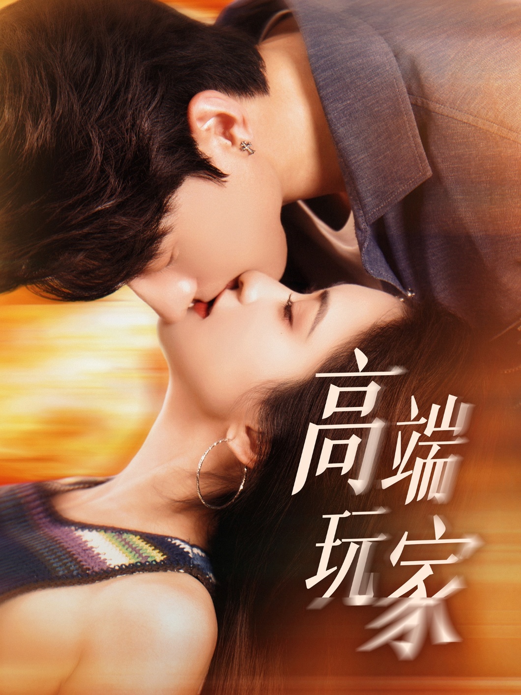 短剧《高端玩家》 高清短剧全集免费在线观，完整版尽享精彩