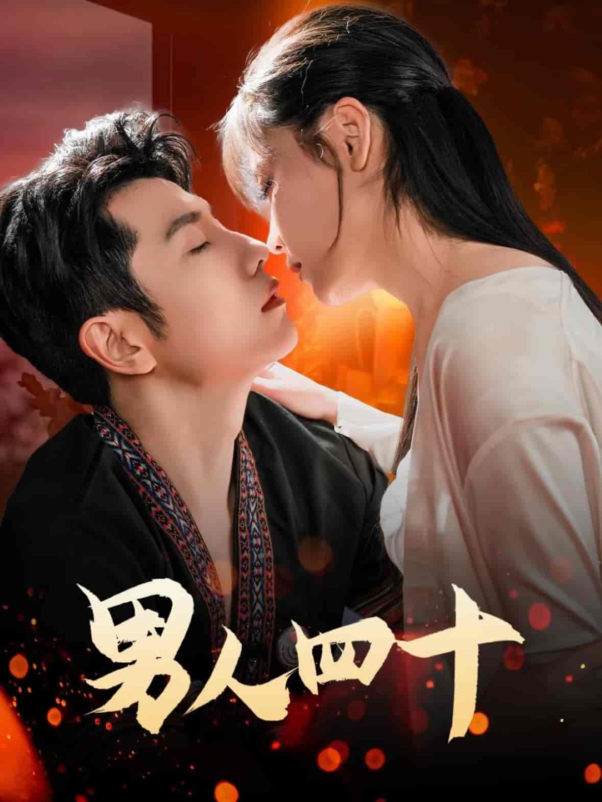 短剧《男人四十》 高清全集！免费在线观看，大结局已完结