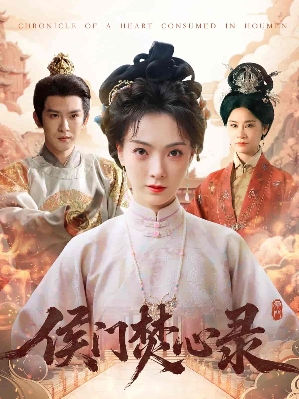 短剧《侯门焚心录》 全集免费在线，高清画质，大结局震撼揭晓