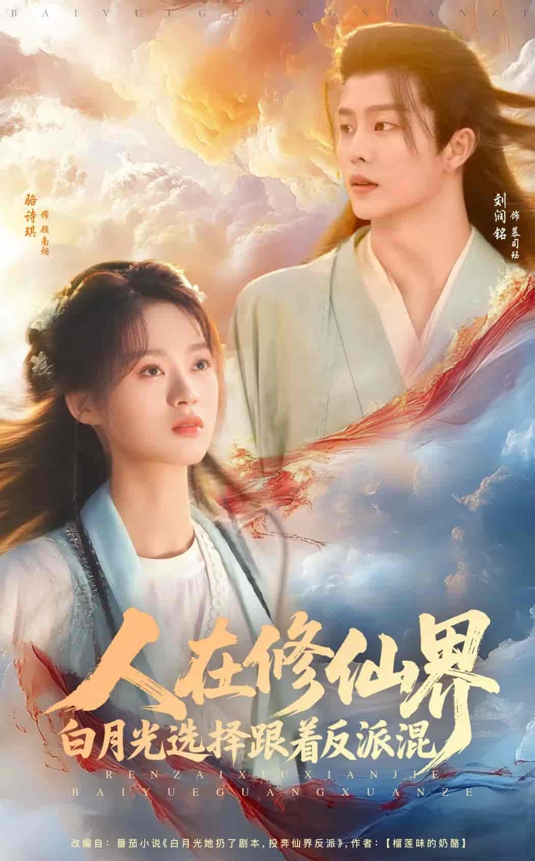 短剧《人在修仙界白月光选择跟着反派混》 免费观看高清短剧，全集完整版在线无束缚