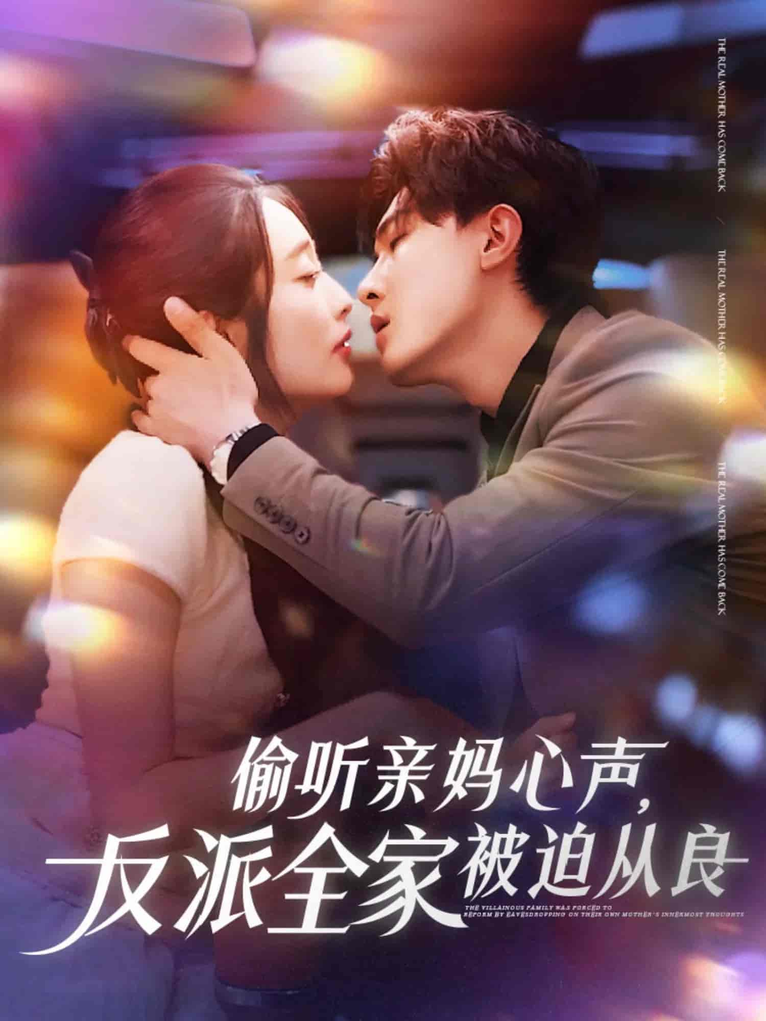 短剧《偷听亲妈心声反派全家被迫从良》 短剧全集免费看，高清在线播放，大结局震撼来袭