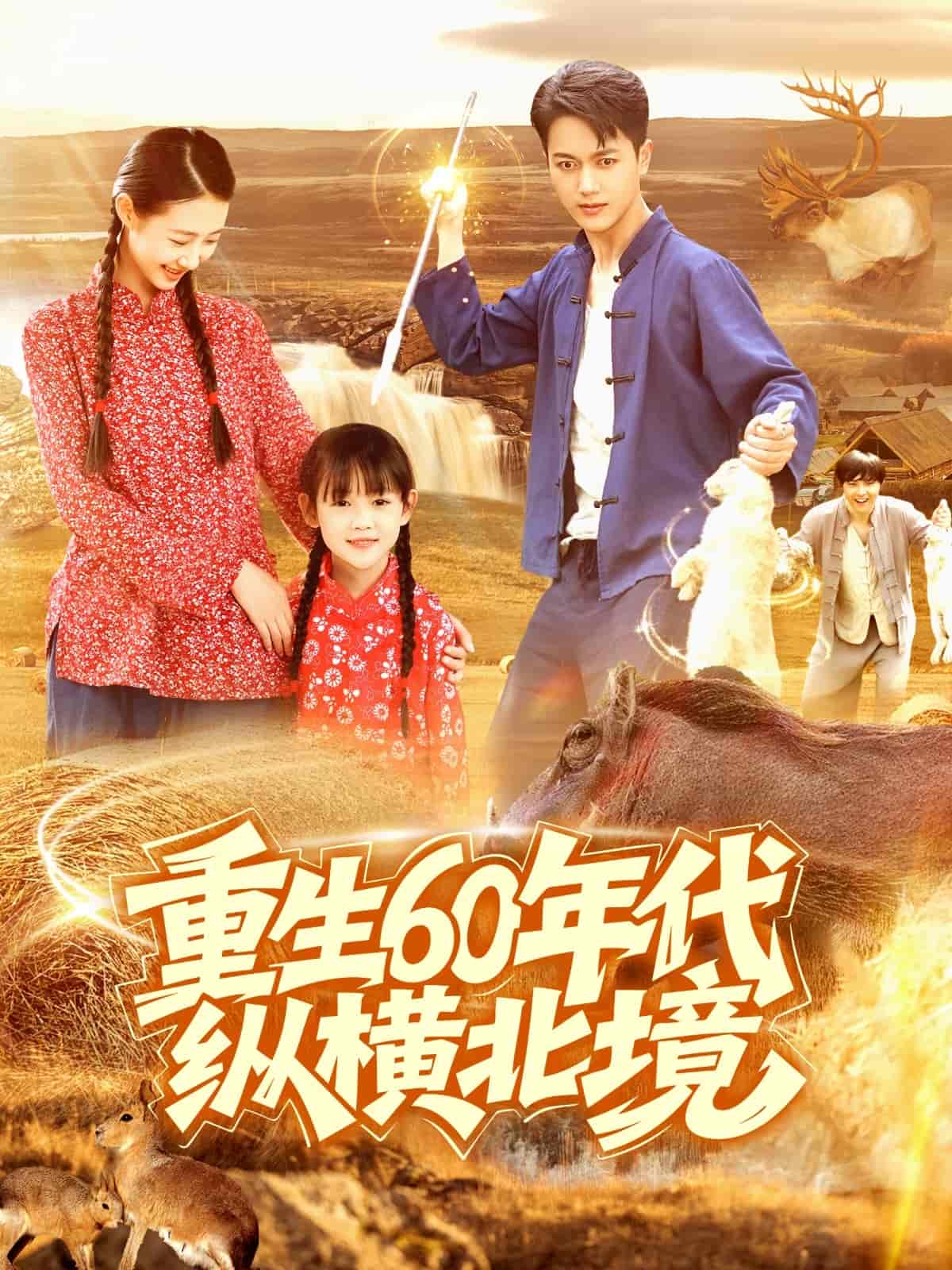 短剧《重生60年代纵横北境》 全集免费在线观看，高清画质，大结局震撼来袭