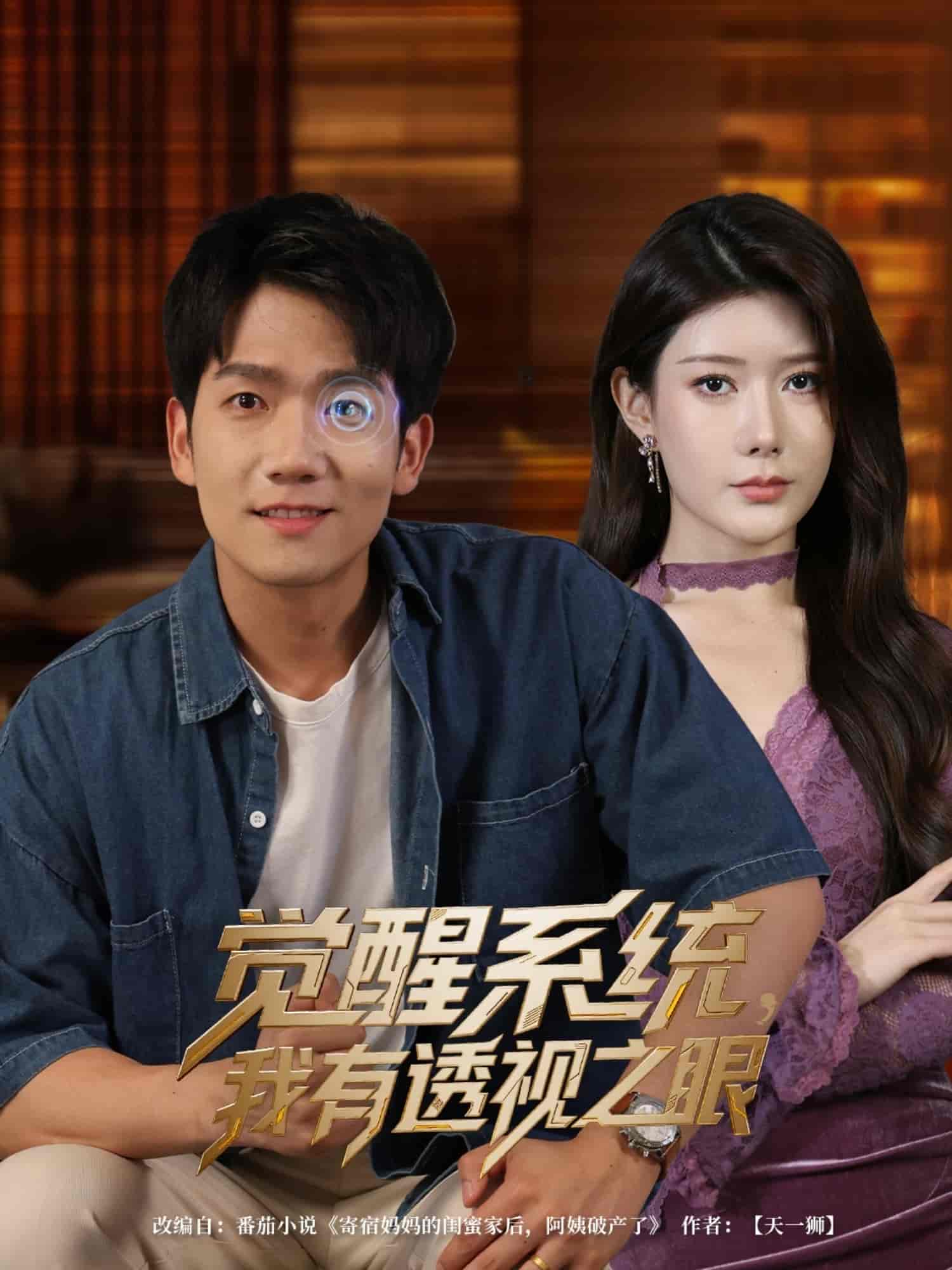 短剧《觉醒系统我有透视之眼》 完整版高清短剧免费在线，全集观看无束缚享