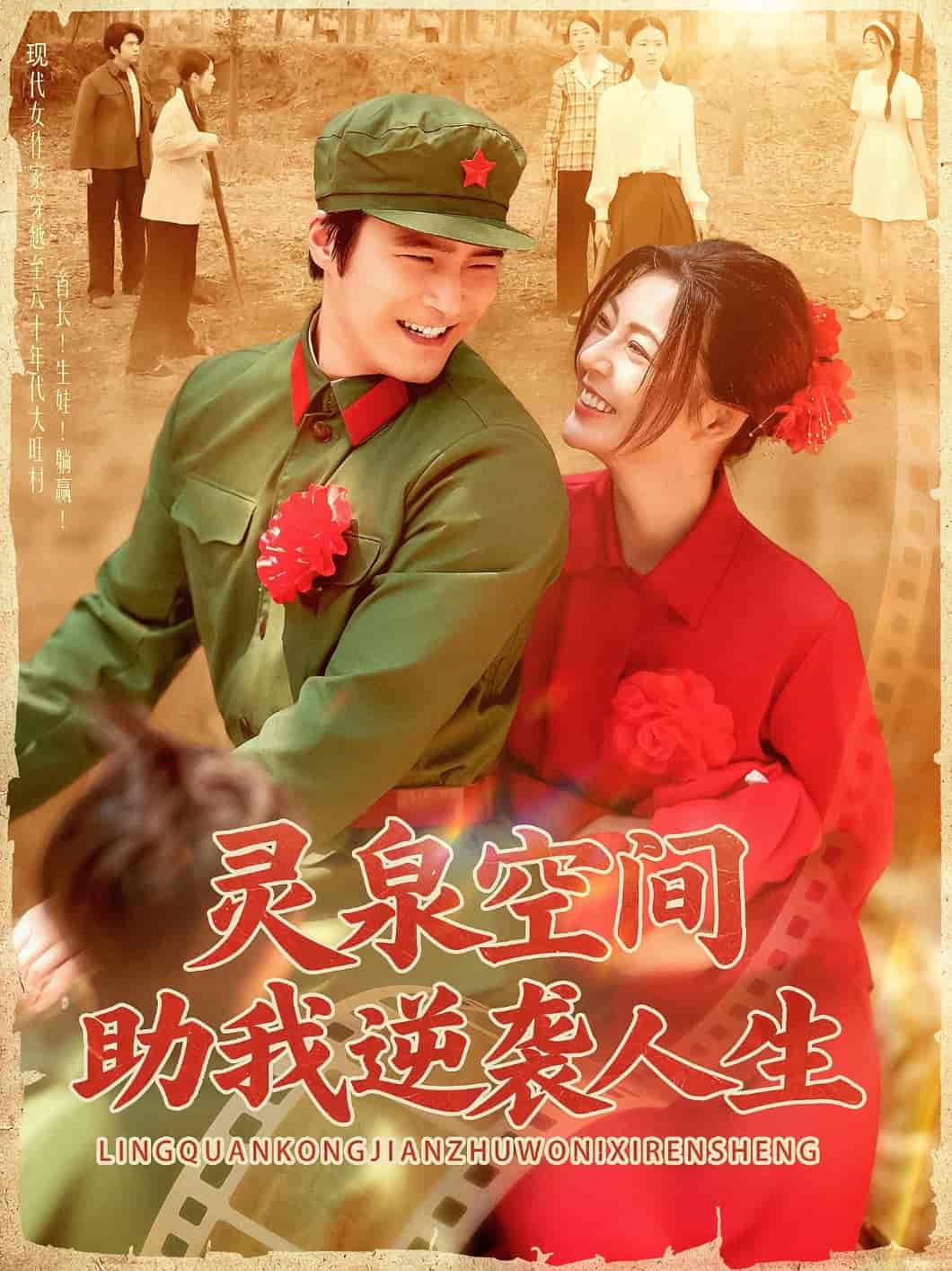 短剧《灵泉空间助我逆袭人生》 高清短剧全集在线，免费完整版随心享无障碍