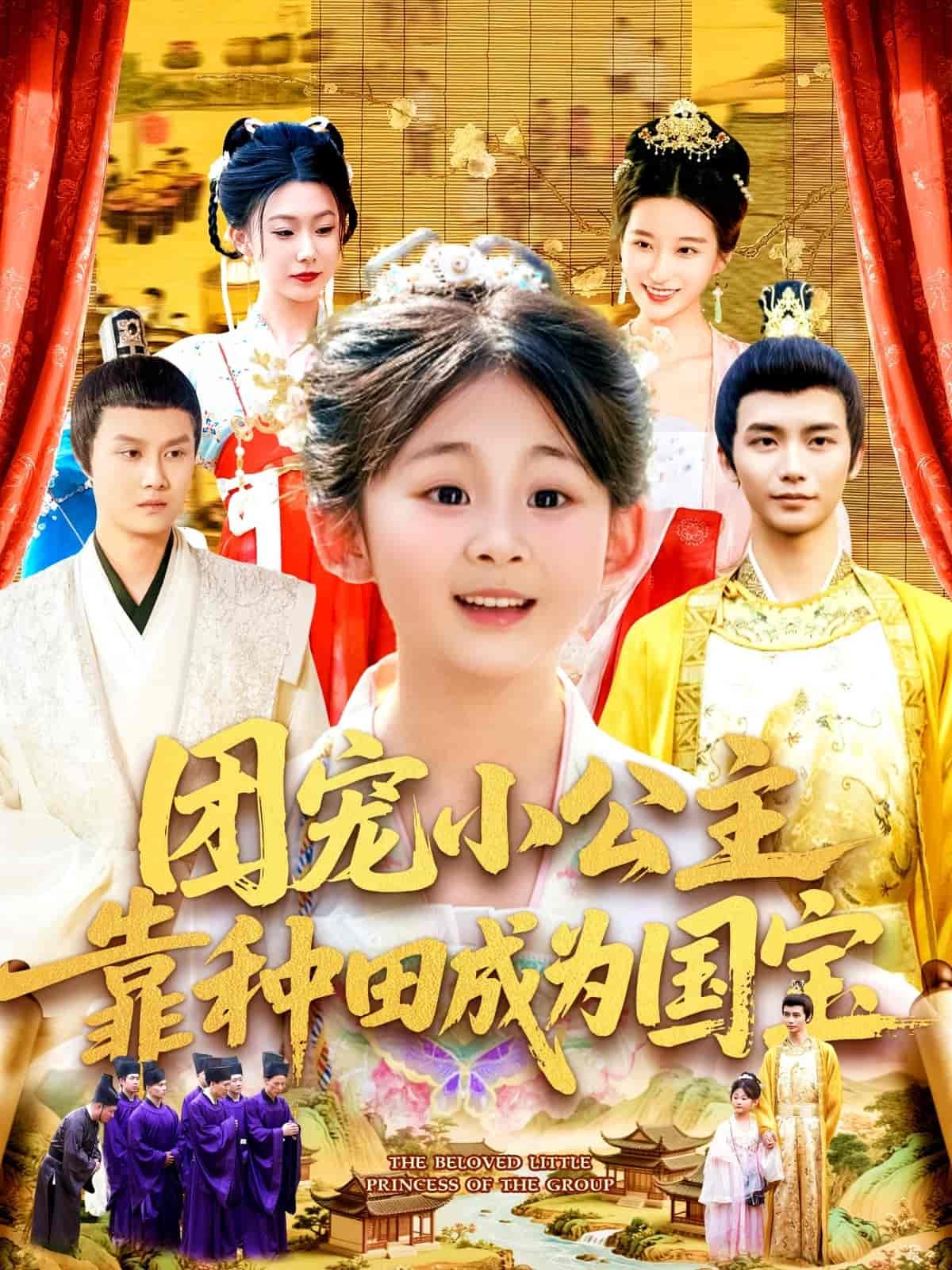 短剧《团宠小公主靠种田成为国宝》 高清全集！短剧免费在线观看，大结局已完结