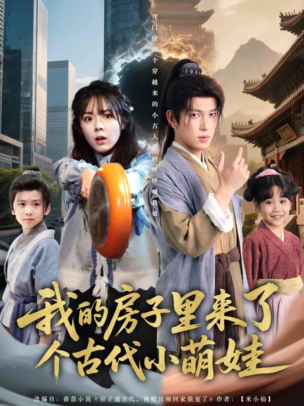 短剧《我的房子里来了个古代小萌娃》 免费在线观看高清全集，大结局已完结