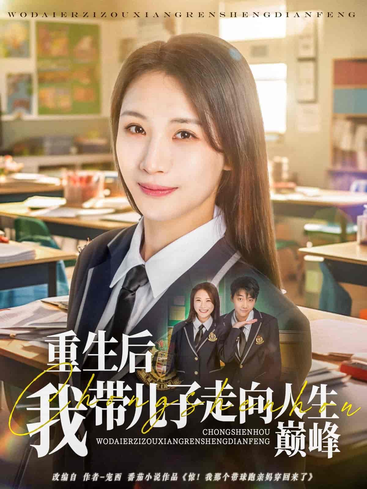 短剧《重生后我带儿子走向人生巅峰》 高清短剧全集免费看，完整版在线享