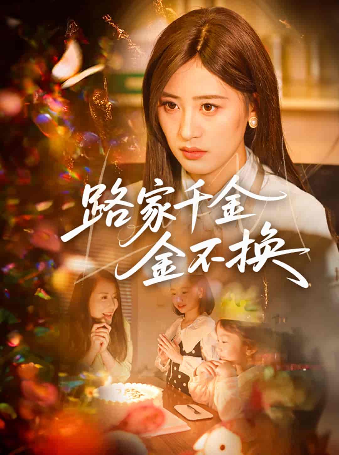 短剧《路家千金金不换》 完整版高清短剧免费，在线全集无束缚欣赏