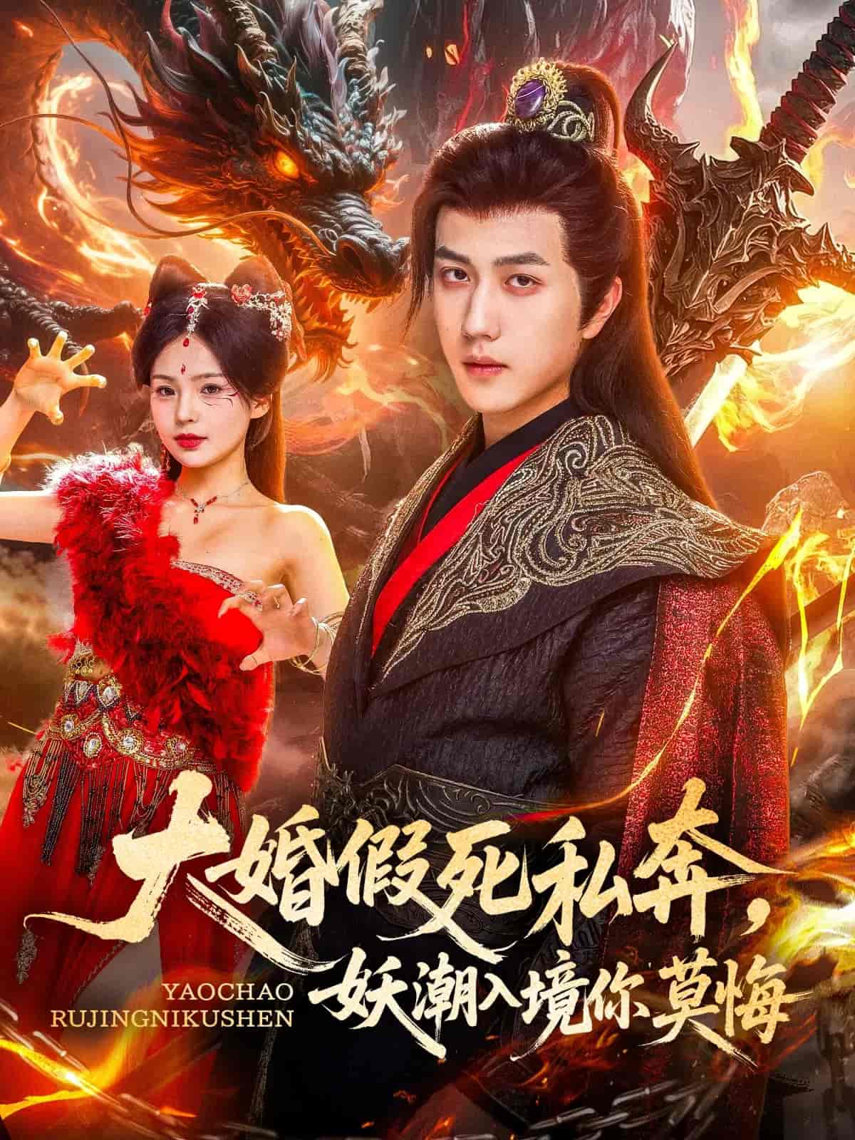 短剧《大婚假死私奔妖潮入境你莫悔》 完整版高清短剧免费，在线全集无限制享