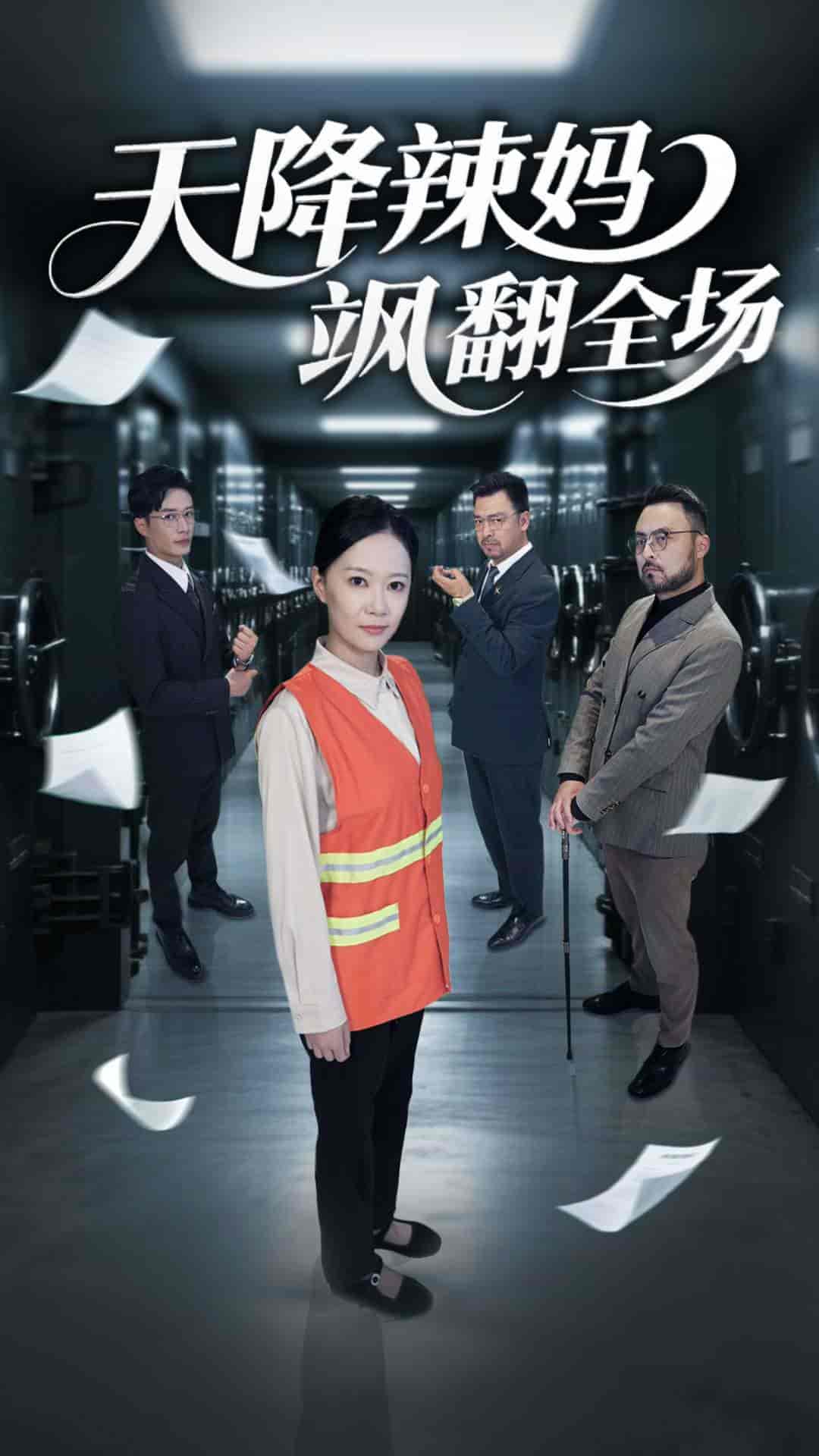 短剧《天降辣妈飒翻全场》 免费观看高清全集，大结局震撼来袭