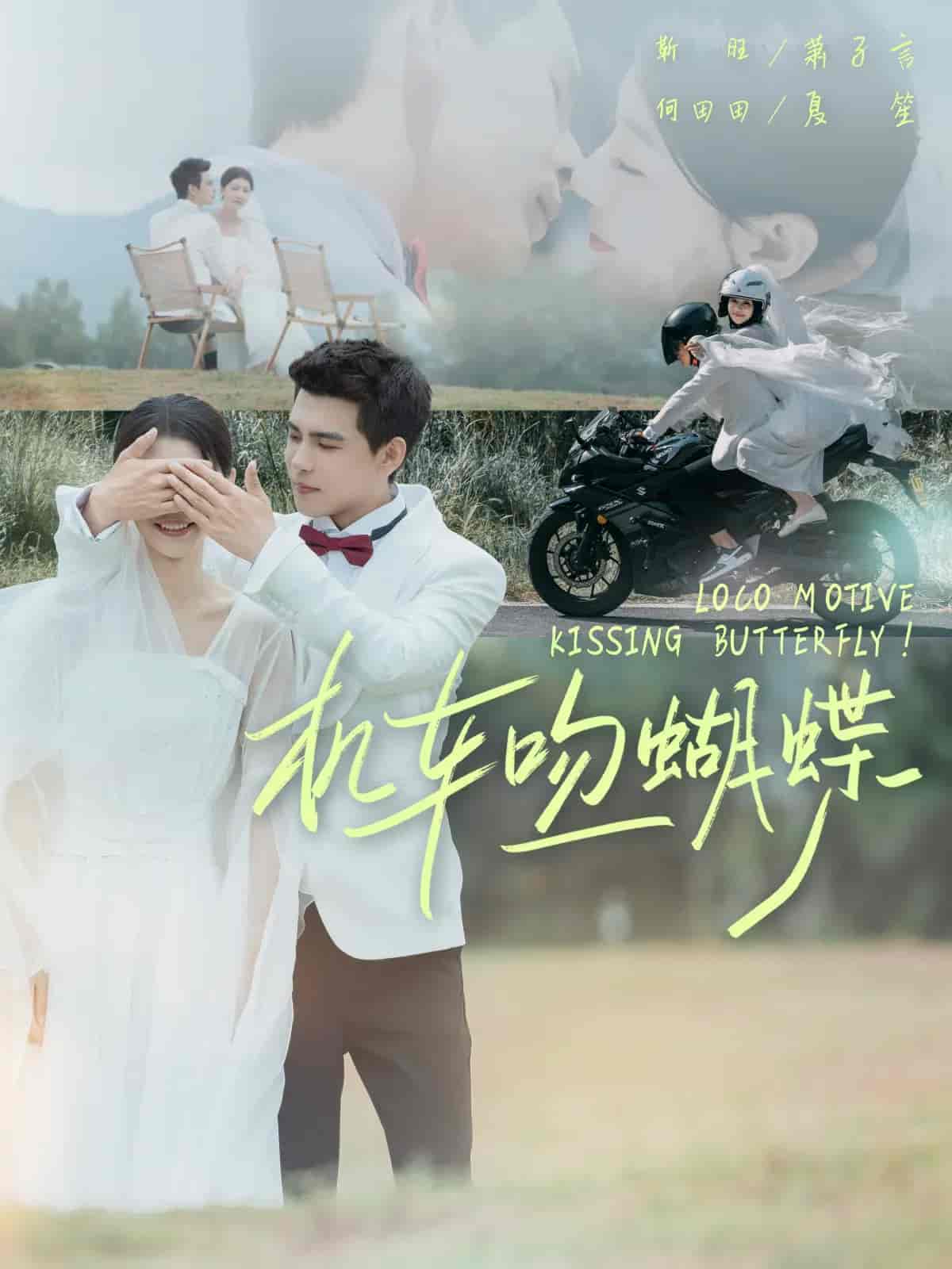 短剧《机车吻蝴蝶》 全集免费在线，高清画质，大结局震撼揭晓