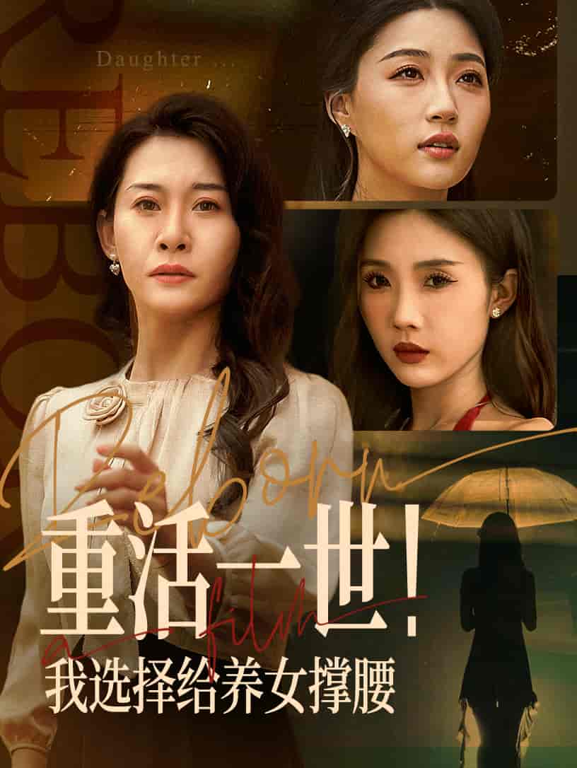 短剧《重活一世我选择给养女撑腰》 短剧全集免费看，高清在线播放，大结局已完结！