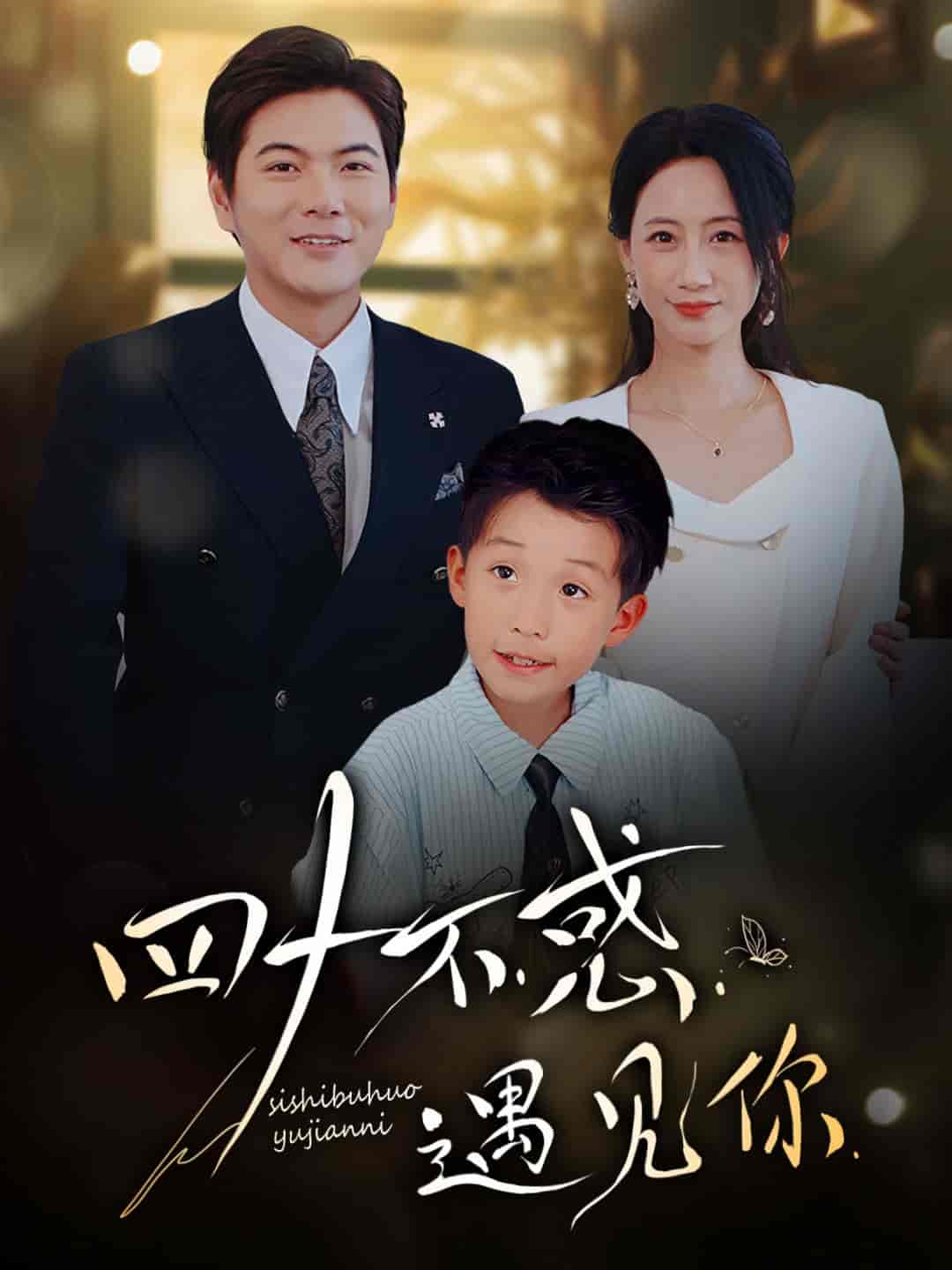 短剧《四十不惑遇见你》 免费看高清全集，大结局震撼揭晓